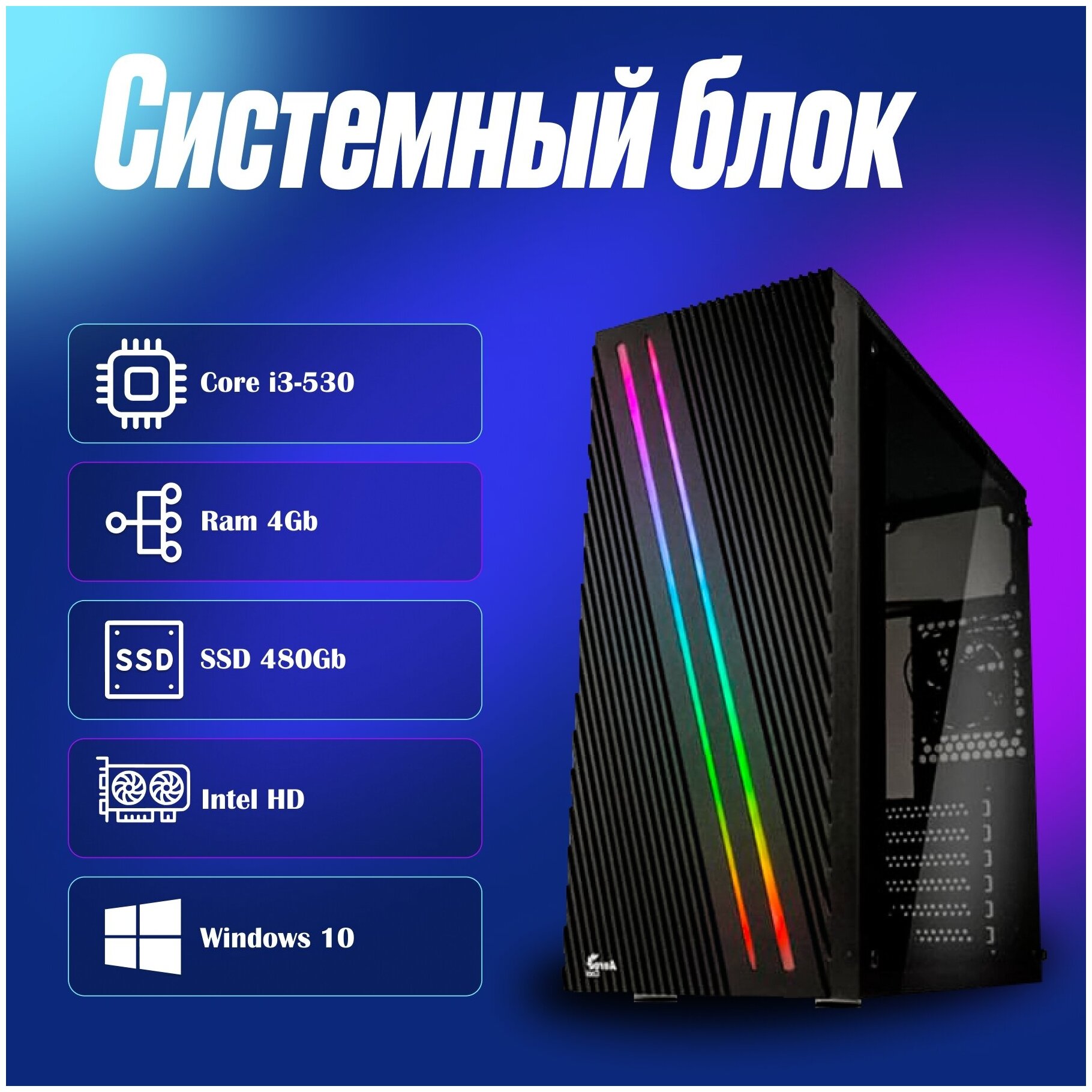Системный блок Intel Core i3-530 (2.93ГГц)/ RAM 4Gb/ SSD 480Gb/ Intel HD/ Windows 10 Pro