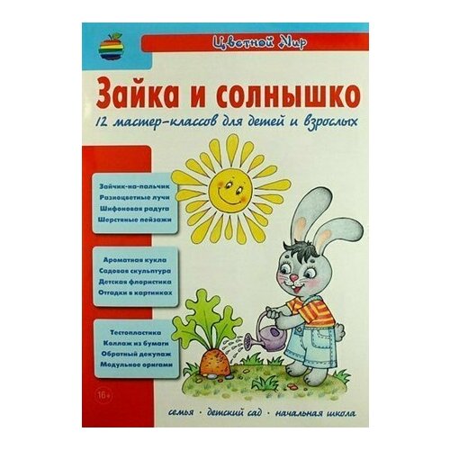 12 мастер классов для детей и взрослых. Зайка и солнышко.