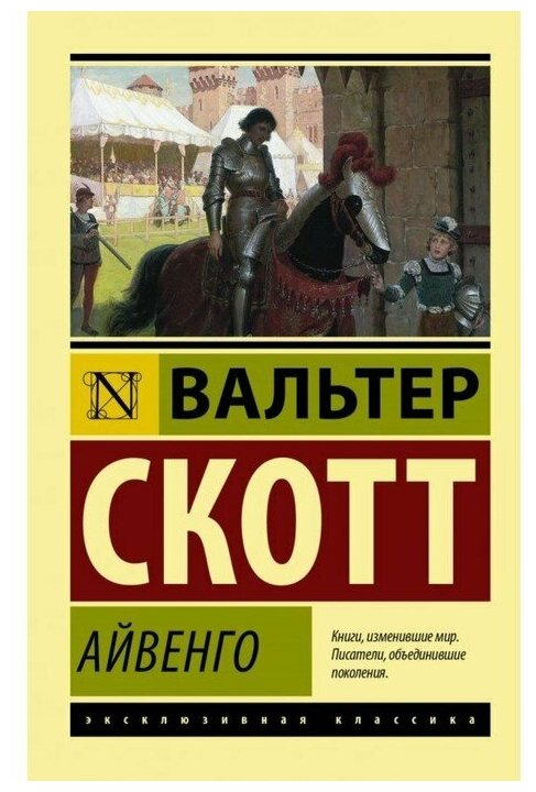 Айвенго (Скотт Вальтер) - фото №1