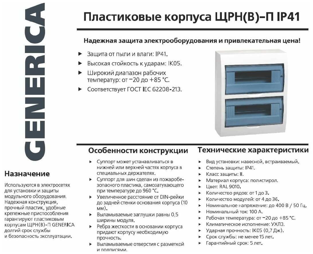 Бокс ЩРН-П-8 мод. навесной пластик IP41 GENERICA MKP12-N-08-41-G