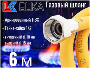 Шланг для газовых приборов 6 м ПВХ армированный ELKA 1/2" г/г (в/в) / Шланг газовый 600 см