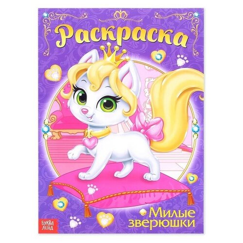 Раскраска для девочек «Милые зверюшки», 16 стр, формат А4