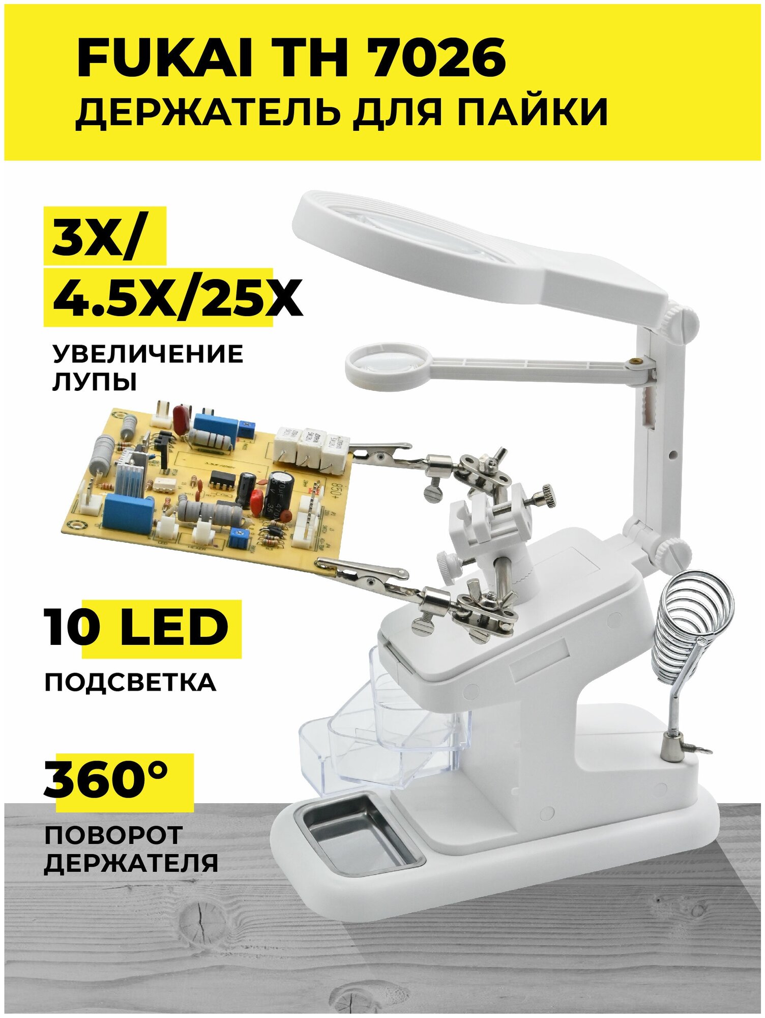 Держатель с лупой Fukai TH-7026 10LED/Держатель третья рука для плат/Зажим для пайки/Набор инструментов для пайки