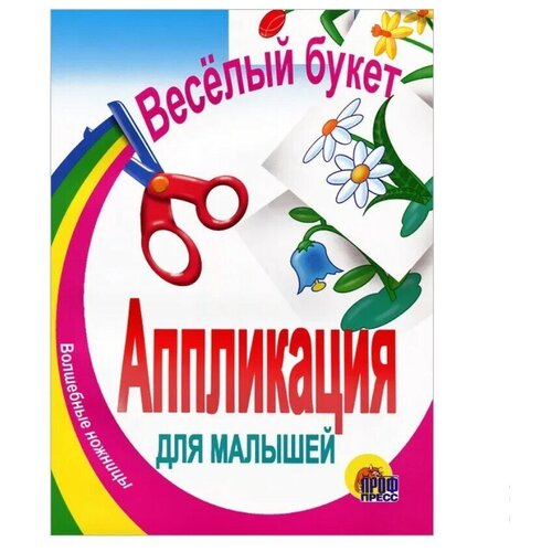 Проф-Пресс, Аппликация веселый букет, детское творчество, развитие аппликация проф пресс волшебные ножницы кто пасется на лугу для малышей