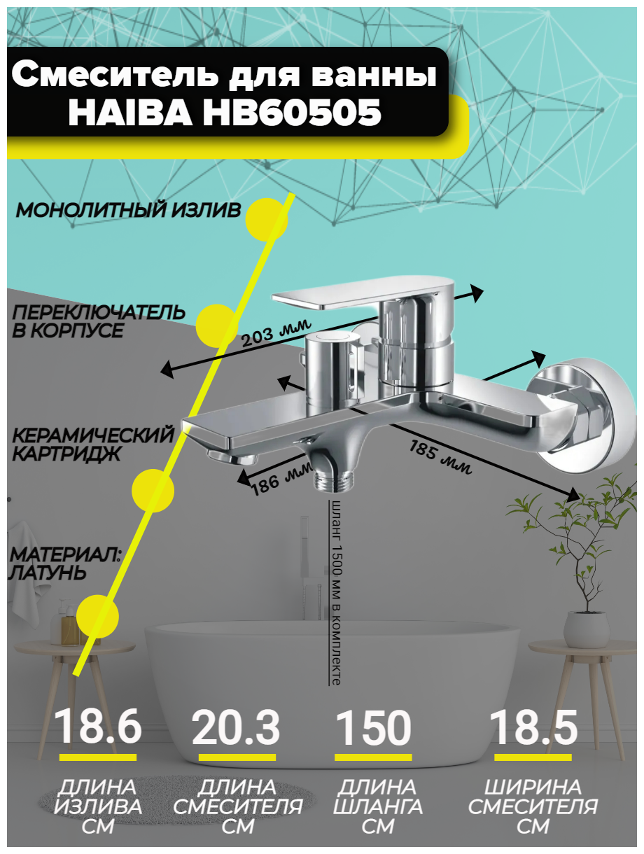 Смеситель для ванны Haiba HB60505 с коротким изливом, хром