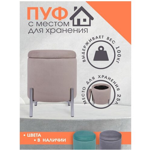 Пуф на металлическом основании Hamburg (бежевый), с местом для хранения, ML696-08