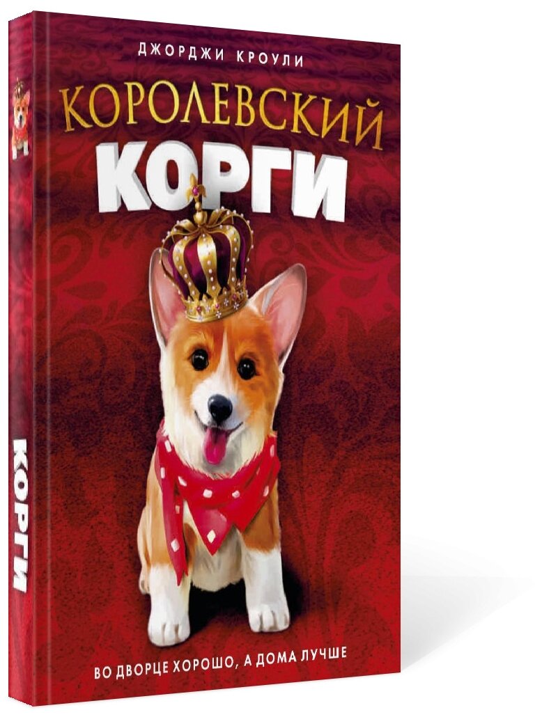 Генри, королевский корги (Кроули Джорджи, Васильев А.Л. (иллюстратор), Полоцкая Е.Л. (переводчик)) - фото №2