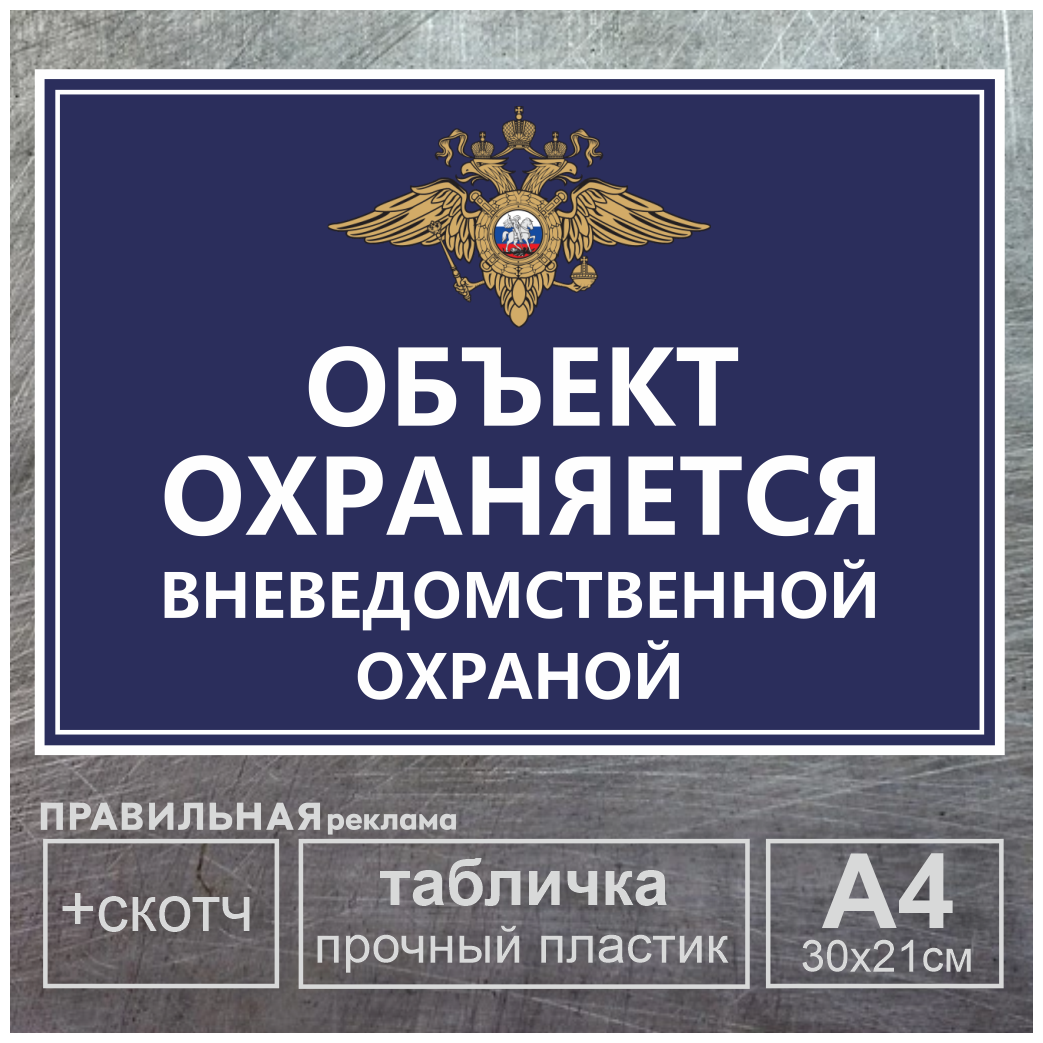 Табличка А4 "Объект под охраной / Объект охраняется" пластик 3 + двухсторонний скотч