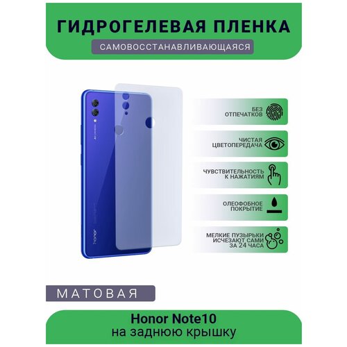 Гидрогелевая защитная пленка для телефона Honor Note10, матовая, противоударная, гибкое стекло, на заднюю крышку гидрогелевая защитная пленка для телефона honor 30s china матовая противоударная гибкое стекло на заднюю крышку