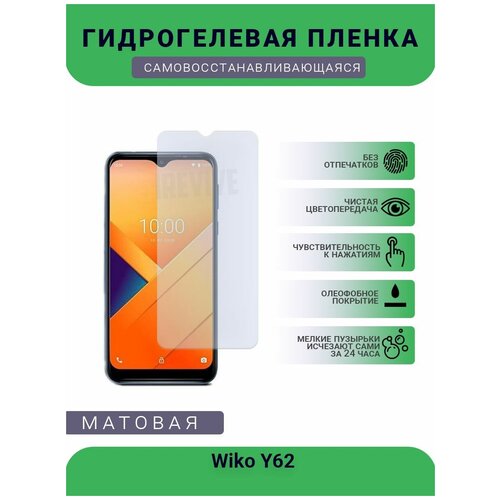 Гидрогелевая защитная пленка для телефона Wiko Y62, матовая, противоударная, гибкое стекло, на дисплей гидрогелевая защитная пленка для телефона wiko view xl матовая противоударная гибкое стекло на дисплей