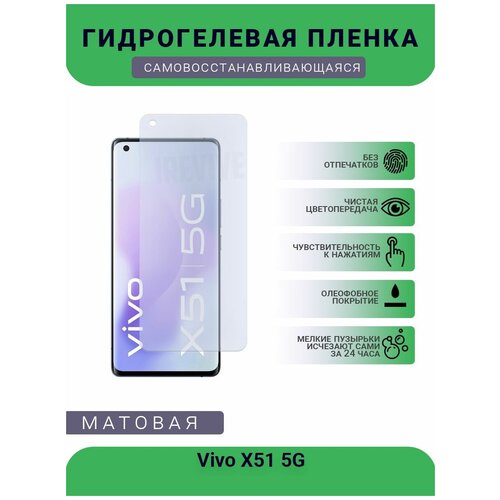 Гидрогелевая защитная пленка для телефона Vivo X51 5G, матовая, противоударная, гибкое стекло, на дисплей гидрогелевая защитная пленка для телефона vivo nex 3s 5g матовая противоударная гибкое стекло на дисплей