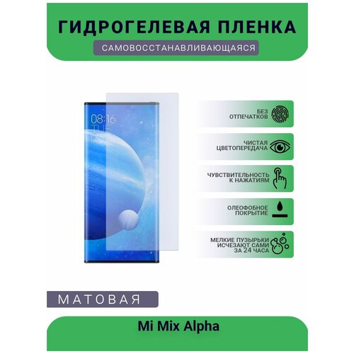 Гидрогелевая защитная пленка для телефона Mi Mix Alpha, матовая, на дисплей гидрогелевая защитная пленка для телефона haier alpha s5 silk матовая противоударная гибкое стекло на дисплей