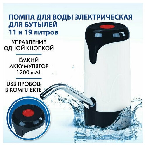 Помпа для воды электрическая SONNEN EWD121W, 1,2 л/мин, аккумулятор, адаптер, пластик, 455218