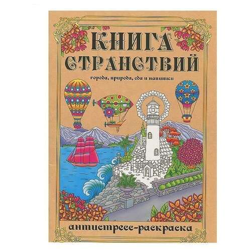Раскраска-антистресс А4 Книга Странствий (мат лам+выб лак, 24 л) 24-1715 24,1715