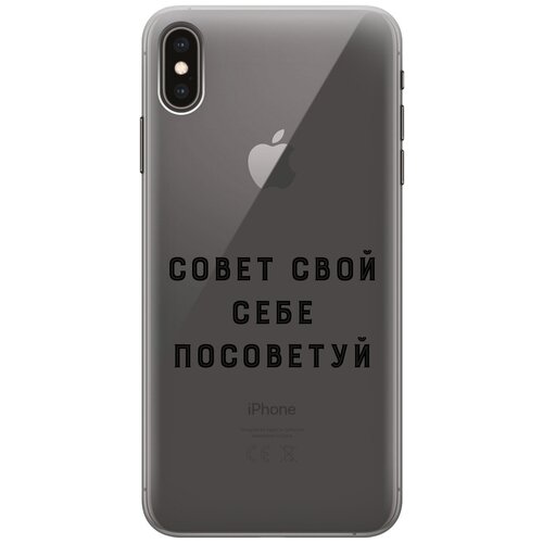 Силиконовый чехол на Apple iPhone XS Max / Эпл Айфон Икс Эс Макс с рисунком Advice силиконовый чехол на apple iphone xs max эпл айфон икс эс макс прозрачный