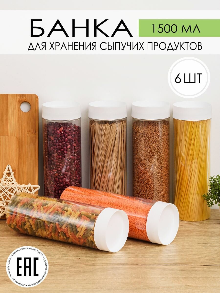 Контейнеры банки для сыпучих продуктов, объемом 1,5 л, пластиковые, набор 6 шт.