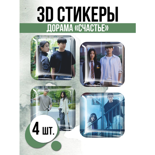 Наклейки на телефон 3D стикеры Дорама Счастье