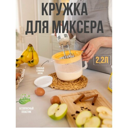 Миска для миксера / блендер / мерная кружка / чаша для миксера