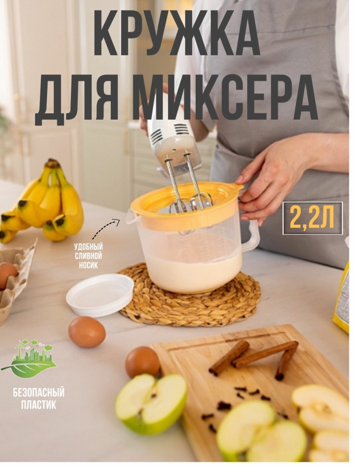 Миска для миксера / блендер / мерная кружка / чаша для миксера