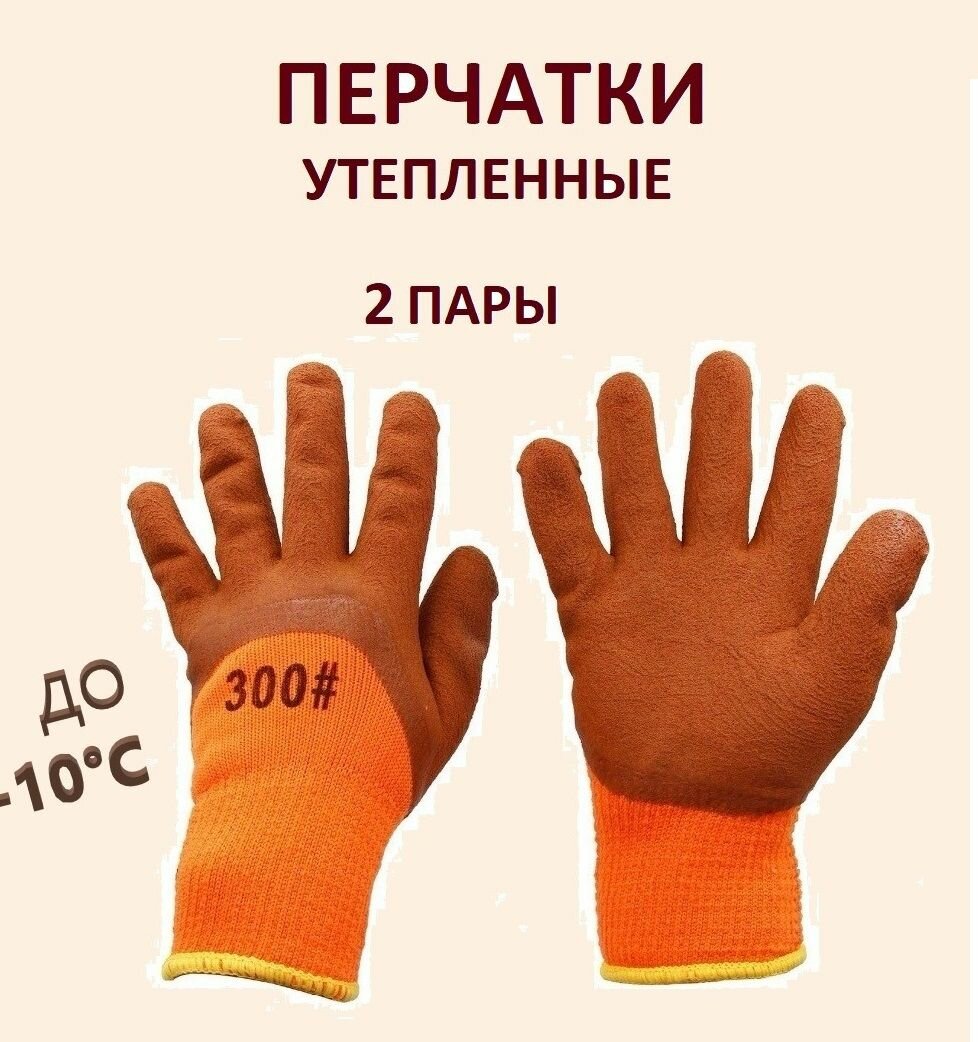 Перчатки рабочие утепленные , зимние , размер XL, 2 пары, оранжев