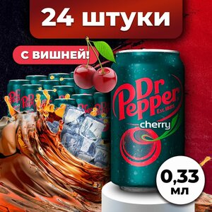 Dr.Pepper Напиток газированный в банке CHERRY, газировка оптом 24 шт