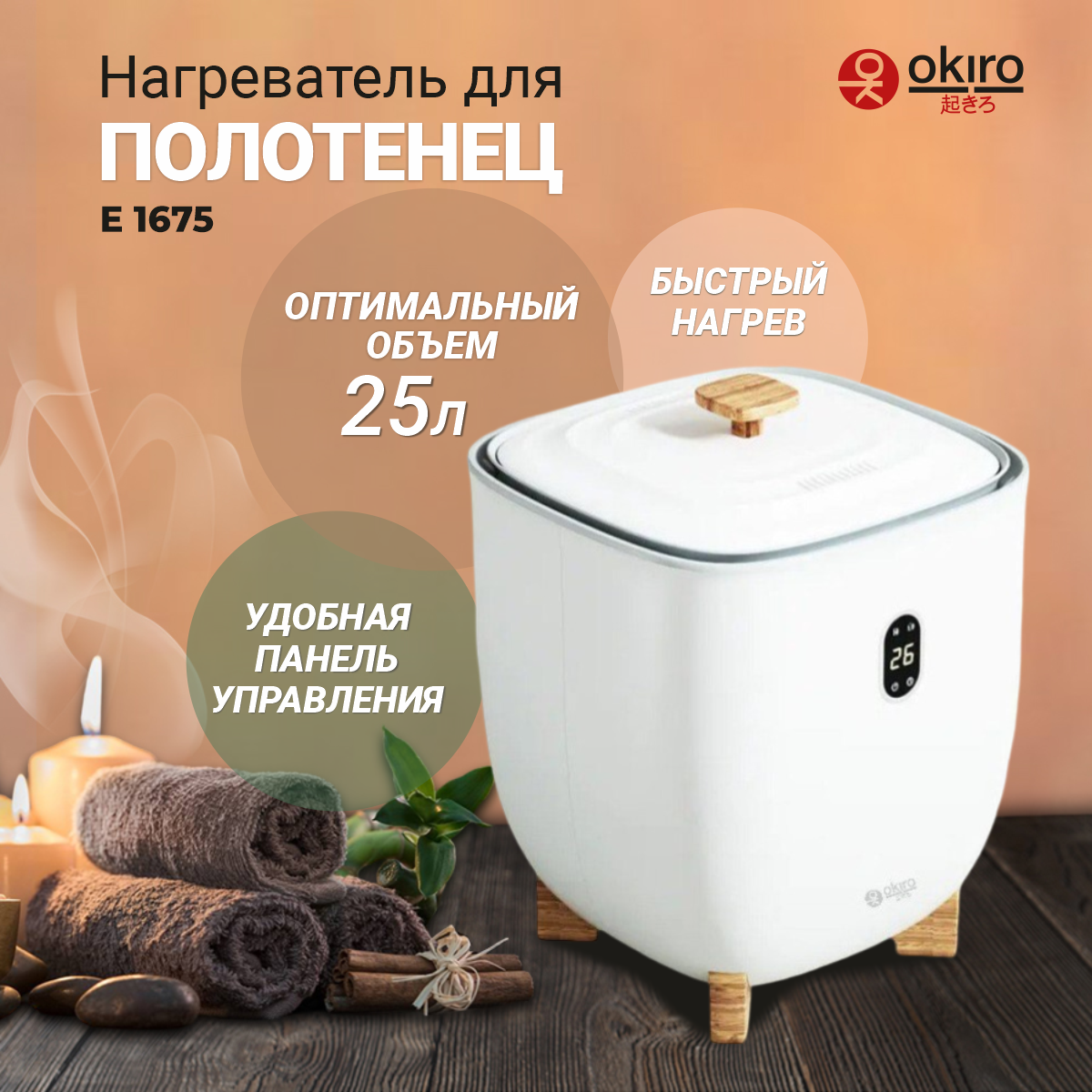 OKIRO / Нагреватель для влажных и сухих полотенец E 1675