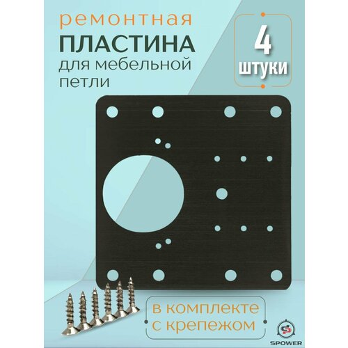 фото Пластина фурнитура ремкомплект для ремонта петли двери 4 шт черная spower