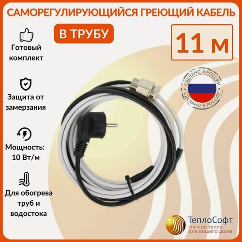 Изображение товара Греющий кабель в трубу саморегулирующийся 11м 110Вт / для водопровода / для водостока / обогрев труб