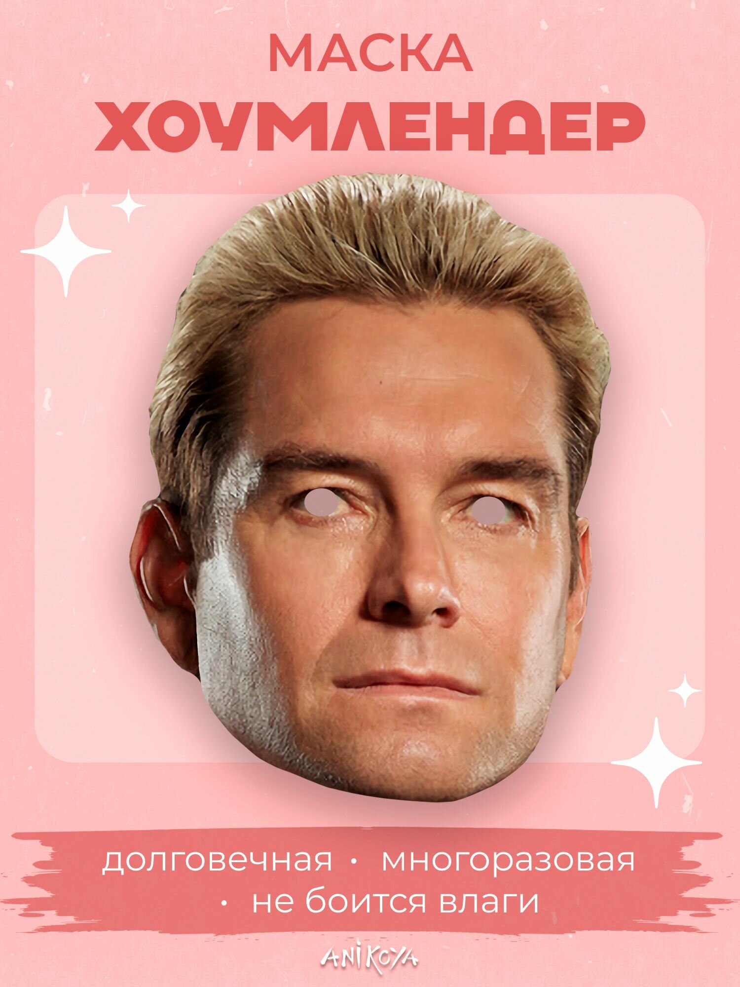 Карнавальная маска хоумлендер