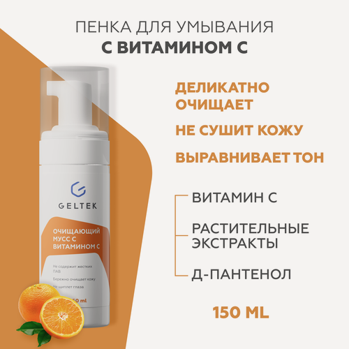 Изображение товара Гельтек Пенка для умывания лица, очищающий мусс для снятия макияжа, с витамином C, 150 мл