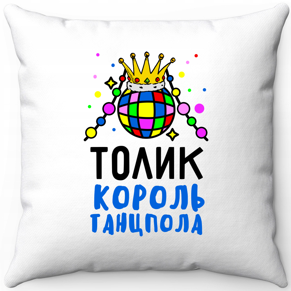 Подушка белая Толик король танцпола 40х40