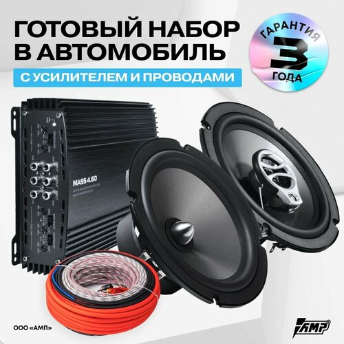 Комплект акустики Beat 16см в 4 двери Усилитель Провода 1702800₽