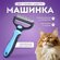 Колтунорез и дешеддер для кошек и собак, расческа для кошек, пухо...