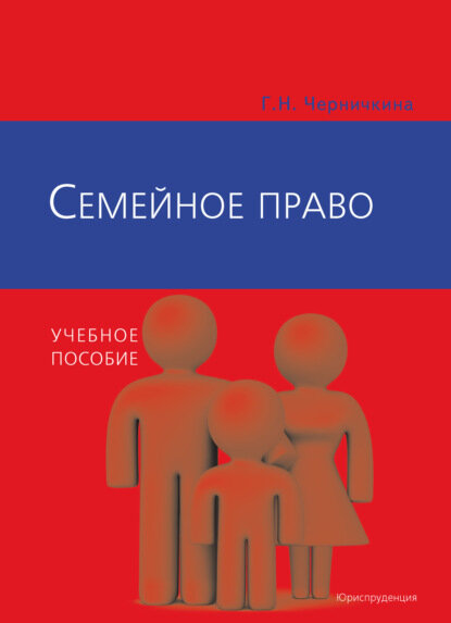 Семейное право [Цифровая книга]