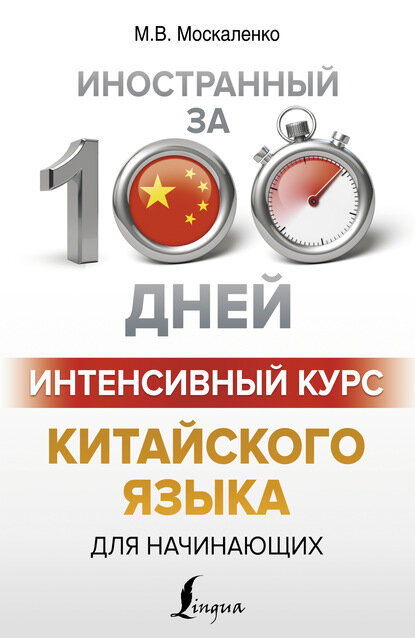 Интенсивный курс китайского языка для начинающих [Цифровая книга]