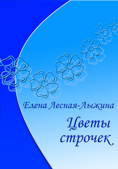 Цветы строчек [Цифровая книга]