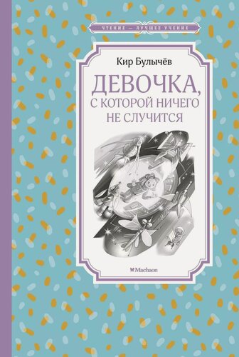 Изображение товара Девочка, с которой ничего не случится