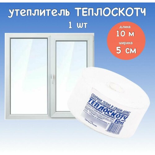 Утеплитель уплотнитель для окон и дверей теплоскотч 10 м х 5 см Теплолента 455₽