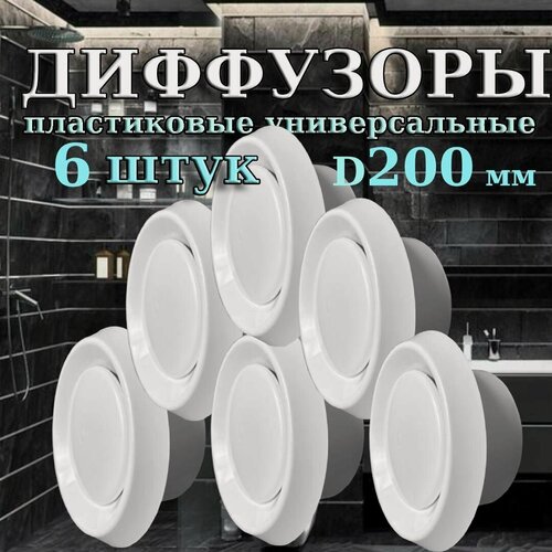 Изображение товара Комплект из 6 диффузоров DVK 200 для вентиляции. Анемостат пластиковый приточно-вытяжной ДПУ 200 Diaflex - 6 шт