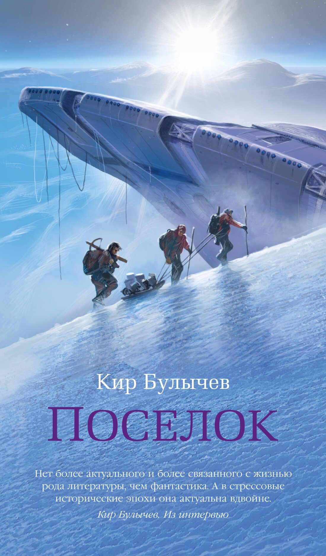 Книга Поселок. Булычев К.