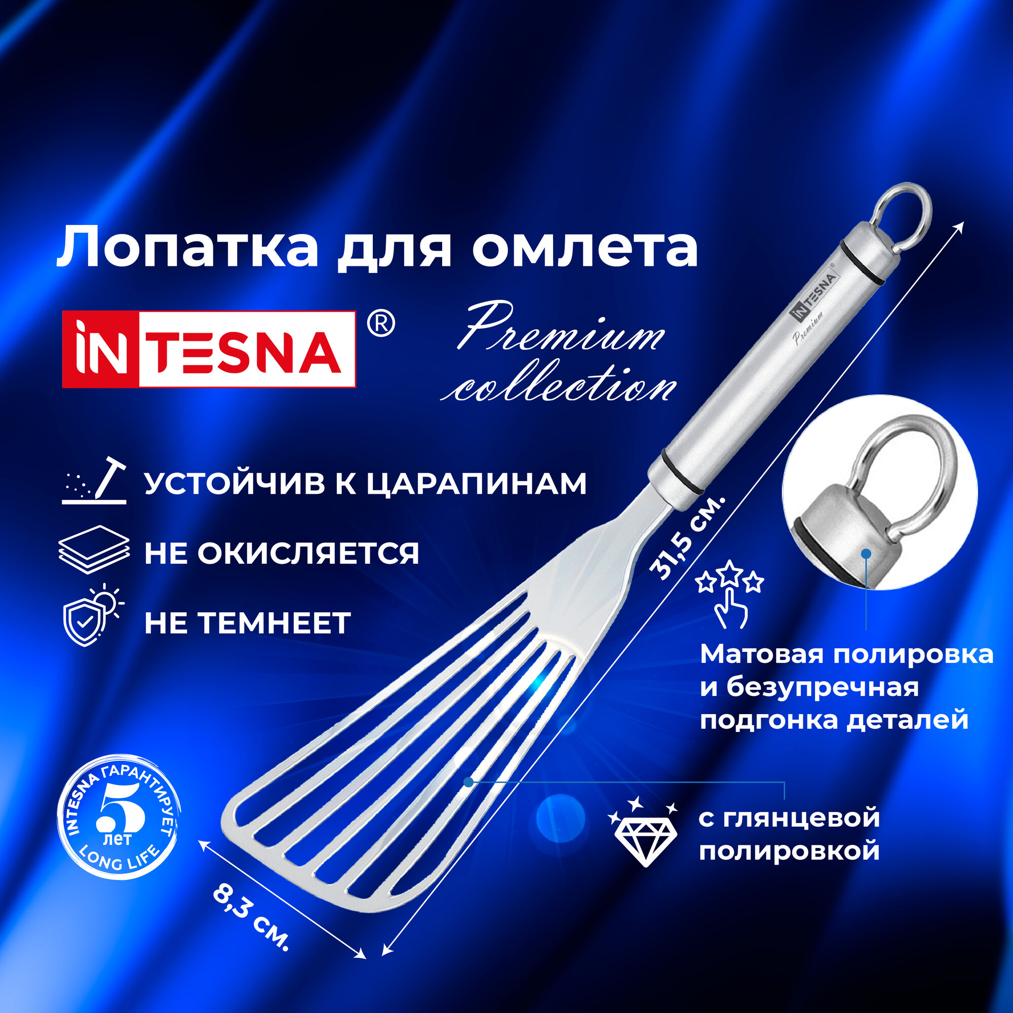 Лопатка кулинарная для омлета / для блинов INTESNA PREMIUM 31,5 см / Кухонная утварь из нержавеющей стали