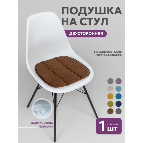 Подушка на стул икеа Bio-Line, сидушка 2 сторонняя, кабрио,39*40 см/шоколадная