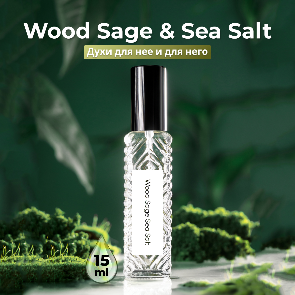 Духи унисекс по мотивам Wood Sage Sea Salt 15 мл + подарок 1 мл другого аромата