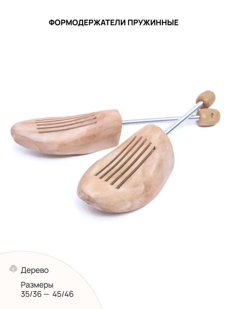 Формодержатели пружинные VALVI из натурального дерева для модельной обуви, размер 41/42 — фото 1