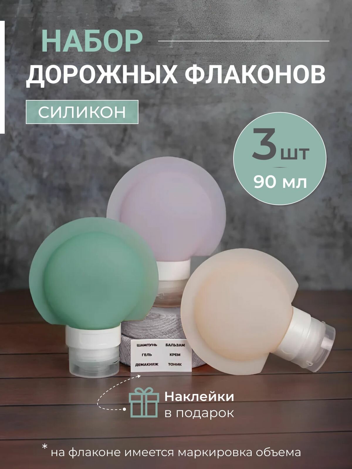 Дорожный флакон