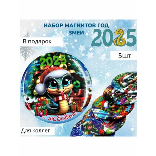 Набор магнитов год Змеи на холодильник 5шт