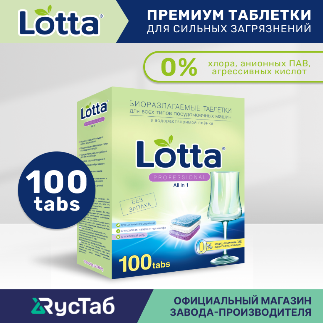 Таблетки для посудомоечной машины LOTTA All in 1 растворимая оболочка 100 шт.