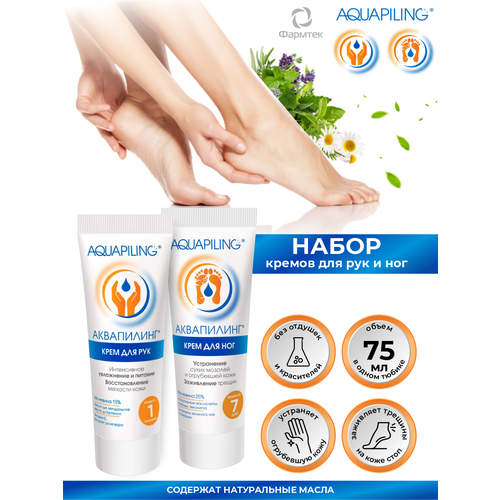 Набор Аквапилинг Крем для ног от мозолей и натоптышей + Крем для рук от огрубевшей кожи и мозолей