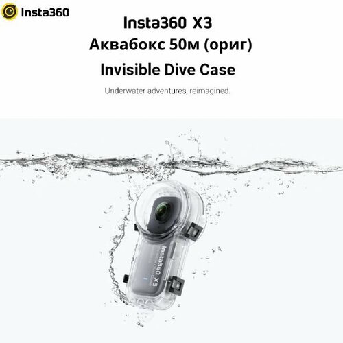 Insta360 X3 Invisible Dive Case Аквабокс 50м ориг 14300₽