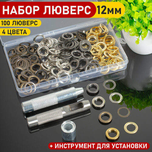 Люверсы 12 мм с инструментом для установки для тента штор и одежды 1100₽